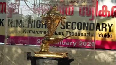 തൊടുപുഴ: സംസ്ഥാന സ്കൂൾ കലോത്സവത്തിൽ ഓവറോൾ ജില്ലക്ക് നൽകുന്ന സ്വർണ്ണ കപ്പിന് കുമാരമംഗലം എംകെഎൻഎം സ്കൂളിൽ സ്വീകരണം നൽകി