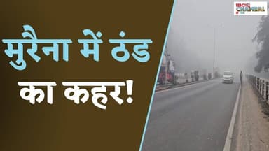 Morena में ठंड का कहर! 6 साल बाद सीवियर कोल्ड-डे, तापमान 5 डिग्री तक गिरा, स्कूलों में अवकाश