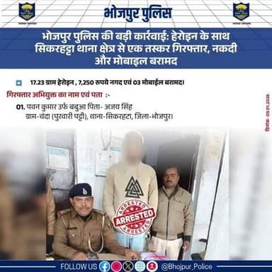 भोजपुर पुलिस की बड़ी कार्रवाई: हेरोइन के साथ सिकरहट्टा थाना क्षेत्र से एक तस्कर गिरफ्तार, नकदी और मोबाइल बरामद।
17.23 ग्राम हेरोइन , 7,250 रुपये नगद एवं 03 मोबाईल बरामद।