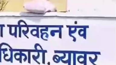 ब्यावर: एसीबी ने परिवहन विभाग पर किया प्रहार, ब्यावर सहित 6 शहरों में 11 ठिकानों पर अवैध वसूली के मामले में 13 को किया डिटेन