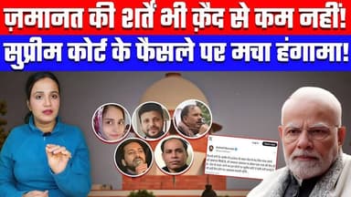 ज़मानत की शर्तें भी क़ैद से कम नहीं! | सुप्रीम कोर्ट के फैसले पर मचा हंगामा! | Desh Live #ashimatyagi #supremecourt #law ...