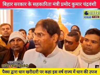 बिहार सरकार के सहकारिता मंत्री प्रमोद कुमार चंद्रवंशी पैक्स द्वारा धान खरीदारी पर कहा इस वर्ष राज्य में धान की उपज..
#r...