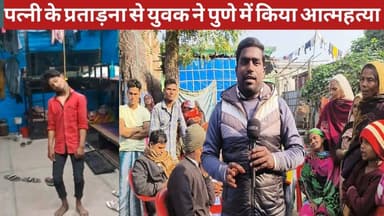 पत्नी और ससुरालवाल के प्रताड़ना से युवक ने पुणे में किया आत्महत्या
#बीसी24news #बीसी24न्यूज #bc24news