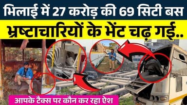 Bhilai में 69 City Bus हुई स्वाहा अब होगा नीलाम || Seemant Kashyap || KP News
#Bhilai #Chhattisgarh #KPNews #CityBus #B...