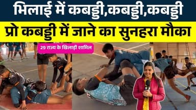 Bhilai में कबड्डी, कबड्डी, कबड्डी Pro Kabaddi में जाने का सुनहरा मौका || KP NEWS | Shivali A Soni
#news #bhilainews #kp...