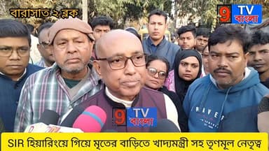 বারাসাত ২ ব্লকে SIR হিয়ারিংয়ে এসে মৃতের বাড়িতে খাদ্যমন্ত্রী সহ ব্লক তৃণমূল নেতৃত্ব...
#স্যার #sir