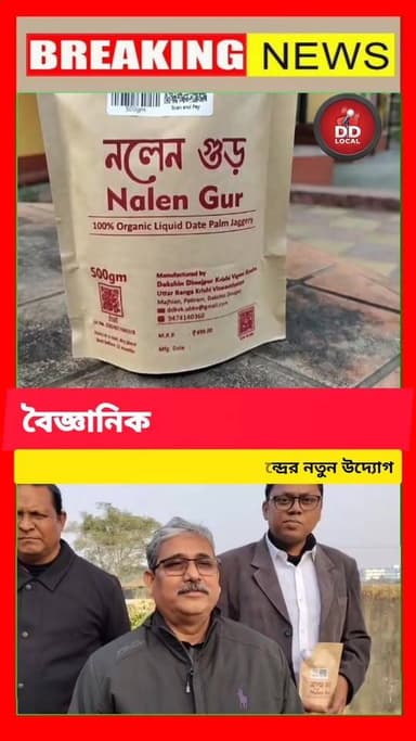 বৈজ্ঞানিক ছোঁয়ায় নলেন গুড়, পতিরামে কৃষি বিজ্ঞান কেন্দ্রের নতুন উদ্যোগ
#balurghat_city #DakshinDinajpur #Dakshin_Dinaj...