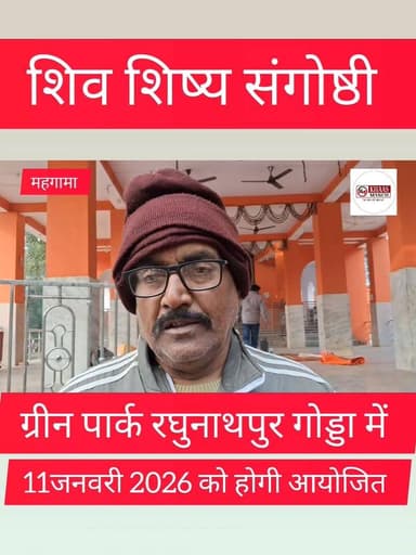 गोड्डा में 11 जनवरी को होगी शिव शिष्य संगोष्ठी, तैयारी को लेकर ऊर्जानगर में हुई बैठक
#BreakingNews #GoddaNews #Mahagama ...