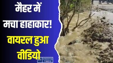 वायरल वीडियो ने खोली पोल! मैहर में करोड़ों की योजना फेल, मचा हाहाकार
#Maihar #ViralVideo #NalJalYojana #HarGharNalJal #...