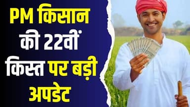 किसानों के लिए बड़ी खबर!जानें कब जारी होगी पीएम किसान की 22वीं किस्त?
#PMKisan #PMKisan22ndInstallment #FarmersNews #K...