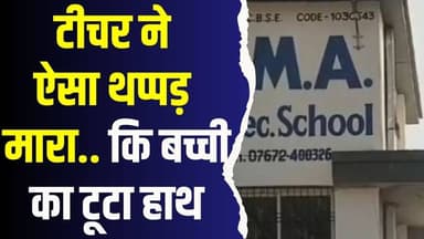 टीचर ने ऐसा थप्पड़ मारा.. कि बच्ची का टूटा हाथ,सीएमए स्कूल सतना में अनुशासन के नाम पर क्रूरता
#vindhyatimes #rewanews #s...