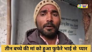 तीन बच्चे की माँ को हुआ फुफेरे भाई से प्यार
2011 में हुई थी पहली सादी अब भाई के साथ रहना चाहती है,#thevaiahalikhabar