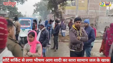 पातेपुर में शादी का सारा सामान चलकर खाक #thevaiahalikhabar #BiharNews #TopFans #follom #patepur