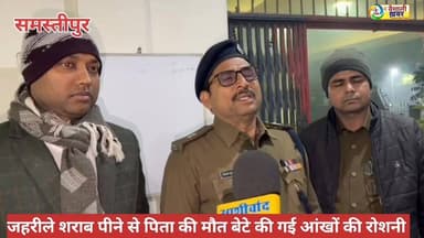 जाहरीले शराव के सेवन से पिता की मौत बेटे की आँखो की रौशनी चली गई #thevaiahalikhabar #BiharNews #samstipur