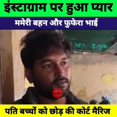 हाजीपुर में रिश्तों की सीमा टूटी! ममेरी बहन को फुफेरे भाई से इंस्टाग्राम पर हुआ प्यार, पति-बच्चों को छोड़ कोर्ट मैरिज
#H...