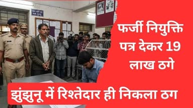 झुंझुनू में रिश्तेदार ही निकला ठग! नौकरी दिलाने के नाम पर 19 लाख ठगे #jhunjhununews #shekhawatilive