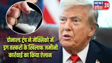 डोनाल्ड ट्रंप ने मेक्सिको में ड्रग तस्करों के खिलाफ जमीनी कार्रवाई का किया ऐलान #DonaldTrump |Mexico