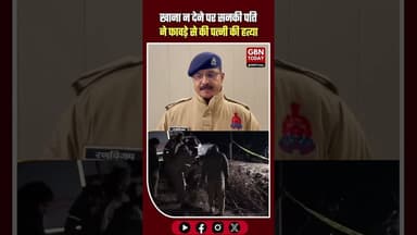 मुरादाबाद: खाना न देने पर सनकी पति ने फावड़े से की पत्नी की हत्या। #MoradabadNews #CrimeUpdate