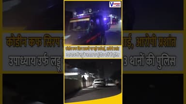 कोडीन कफ सिरप माफिया पर शिकंजा, वाराणसी पुलिस की बड़ी कार्रवाई #vexpertnews
