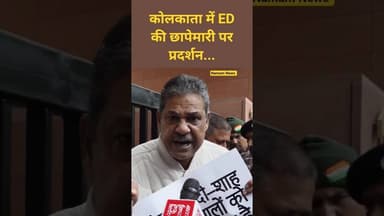 कोलकाता में ED की छापेमारी पर प्रदर्शन...#Kolkata #Edraid #MamataBanerjee #DelhiProtests #virałreels