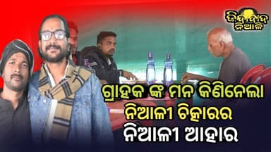 Niali : ଗ୍ରାହକଙ୍କ ମନ କିଣିନେଲା ନିଆଳୀ ଚିତ୍କାର ର ନିଆଳୀ ଆହାର ପାଞ୍ଚ ସହ ତିନି ସହ ଜମା ନୁହେଁ