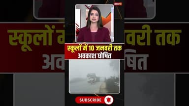 स्कूलों में 10 जनवरी तक अवकाश घोषित #mpnews #sidhinews #sidhi #school #holiday #winter #cold