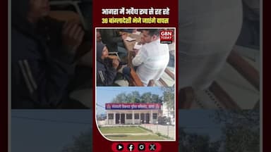 आगरा अवैध रूप से रह रहे 38 बांग्लादेशी भेजे जाएंगे वापस #Agra #UttarPradesh #WestBengal #BSF