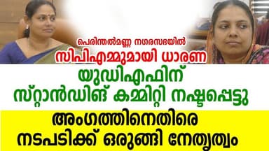 പെരിന്തൽമണ്ണ നഗരസഭയിൽ സ്റ്റാൻഡിങ് കമ്മറ്റി സീറ്റ് നഷ്ടപ്പെട്ട് യുഡിഎഫ്.
