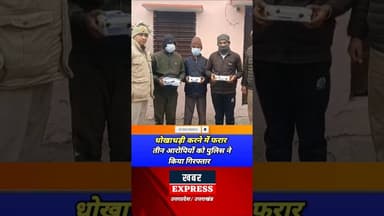 धोखाधड़ी में फरार तीन गिरफ्तार #shorts