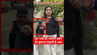 वायरल धूम गरीब की बहन इतनी सुन्दर घर बुला रही अब !😱! #trend #dhoomkibahan #shortsfeed #krishnabhajan