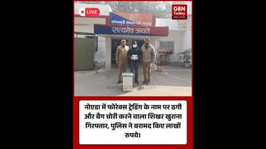 नोएडा: ट्रेडिंग के बहाने बैग उड़ाने वाला शातिर शिखर गिरफ्तार, लाखों की नगदी बरामद। #NoidaPolice