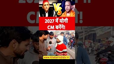 2027 में योगी CM बनेंगे! #yogiadityanath #viralvideo #akhileshyadav #bulldozeraction #reels #yt #top
