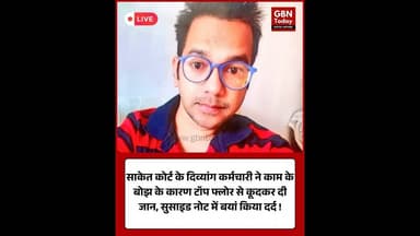 साकेत कोर्ट: काम के बोझ से परेशान दिव्यांग कर्मचारी ने दी जान। #SaketCourt #DelhiNews #Justice