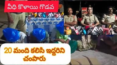 వీధి కొళాయి గొడవ, కర్నూలు జిల్లాలో 20 మంది కలిసి ఇద్దరిని చంపారు