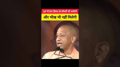 🚩 दंगा करोगे तो प्रॉपर्टी भी जायेगी और भीख भी नहीं मिलेगी 🚩 #shorts #yogiadityanath #up #bjp
