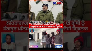 ਲਹਿਰਾਗਾਗਾ ਵਿੱਚ ਹੋਏ ਅੰਨੇ ਕਤਲ ਦੀ ਗੁੱਥੀ ਨੂੰ ਸੰਗਰੂਰ ਪੁਲਿਸ ਵੱਲੋਂ ਕੀਤਾ ਗਿਆ ਟਰੇਸ,ਤਿੰਨ ਵਿਆਕਤੀ ਗ੍ਰਿਫਤਾਰ