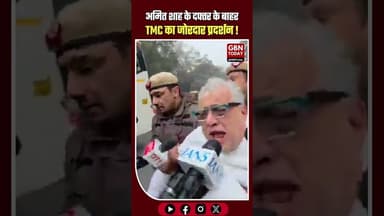 शाह के दफ्तर के बाहर TMC का हल्लाबोल, पुलिस ने सांसदों को खदेड़ा। #DelhiNews #TMCProtest #AmitShah