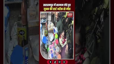 सहारनपुर: सामान खरीदते वक्त गिरे मनोज मित्तल, हार्ट अटैक से मौत। #Saharanpur #HeartAttack #Nakur