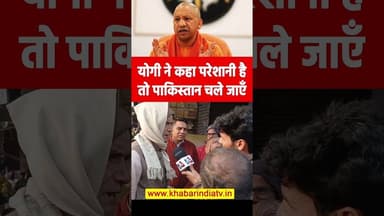योगी ने कहा परेशानी है तो पाकिस्तान चले जाएँ! #yogiadityanath #viralvideo #ytshorts #explore #muslim
