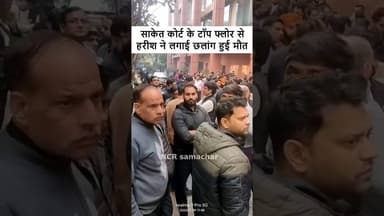 दिल्ली के साकेत कोर्ट के टॉप फ्लोर से छलांग लगा कर एक अहलमद ने आत्मह_त्या कर ली. #saketcourt #delhi