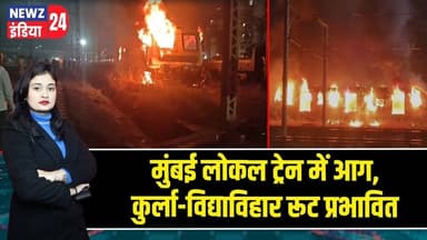 मुंबई लोकल ट्रेन में आग, कुर्ला-विद्याविहार रूट प्रभावित | #mumbai | Train Fire | Mumbai Local Train
