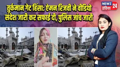 तुर्कमान गेट हिंसा: ऐमन रिजवी ने वीडियो संदेश जारी कर सफाई दी, पुलिस जांच जारी | #turkmangate