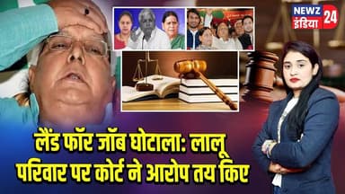 लैंड फॉर जॉब घोटाला: लालू परिवार पर कोर्ट ने आरोप तय किए | #Lalu_Prasad_Yadav | Rabri Devi | RJD
