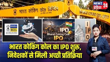 भारत कोकिंग कोल का IPO शुरू, निवेशकों से मिली अच्छी प्रतिक्रिया | #IPO | BCCL | Stock Market