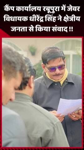 जेवर: कैंप कार्यालय रबूपुरा में जेवर विधायक धीरेंद्र सिंह ने क्षेत्रीय जनता से किया संवाद