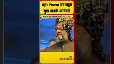 Asaduddin Owaisi Solapur Speech: Ajit Pawar पर बहुत बुरा भड़के ओवैसी #shorts #maharashtra #aimim