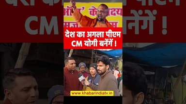 देश का अगला पीएम CM योगी बनेंगें ! #yogiadityanath #viralvideo #ytshorts #yogi #NextPrimeMinister