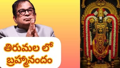 తిరుమల లో బ్రహ్మానందం