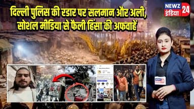 दिल्ली पुलिस की रडार पर सलमान और अली, सोशल मीडिया से फैली हिंसा की अफवाहें | #salmankhan | Delhi |