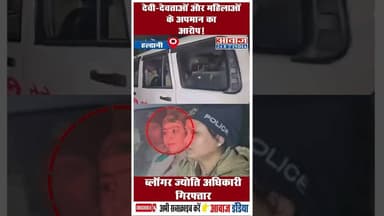 देवी-देवताओं और महिलाओं के अपमान का आरोप! ब्लॉगर ज्योति अधिकारी गिरफ्तार #JyotiAdhikari #Uttarakhand